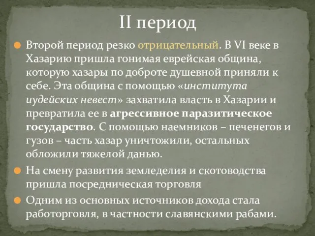 Второй период резко отрицательный. В VI веке в Хазарию пришла гонимая еврейская