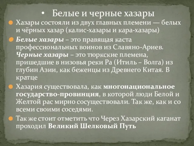 Хазары состояли из двух главных племени — белых и чёрных хазар (калис-хазары