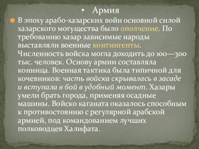 В эпоху арабо-хазарских войн основной силой хазарского могущества было ополчение. По требованию