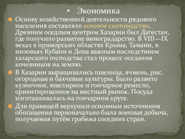 Основу хозяйственной деятельности рядового населения составляло кочевое скотоводство. Древним оседлым центром Хазарии