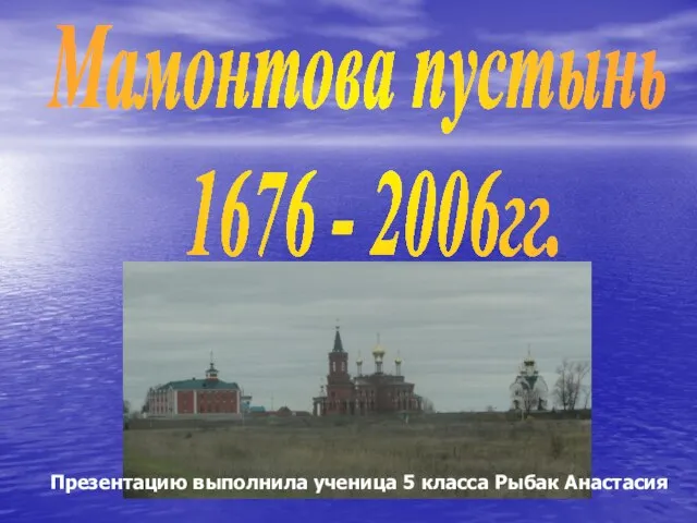 Презентация на тему Мамонтова пустынь 1676 - 2006 гг