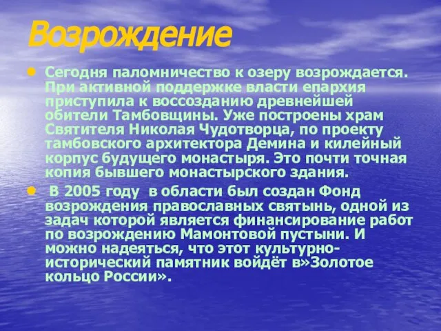 Возрождение Сегодня паломничество к озеру возрождается. При активной поддержке власти епархия приступила