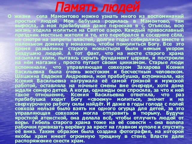 Память людей О жизни села Мамонтово можно узнать много из воспоминаний простых