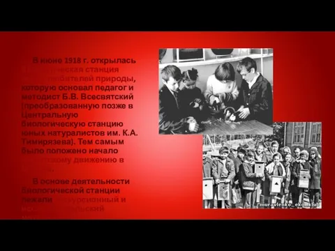 В июне 1918 г. открылась биологическая станция юных любителей природы, которую основал