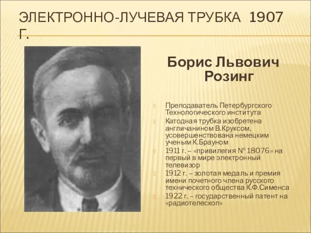 ЭЛЕКТРОННО-ЛУЧЕВАЯ ТРУБКА 1907 Г. Борис Львович Розинг Преподаватель Петербургского Технологического института Катодная