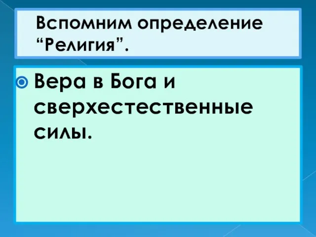 Вспомним определение “Религия”. Вера в Бога и сверхестественные силы.