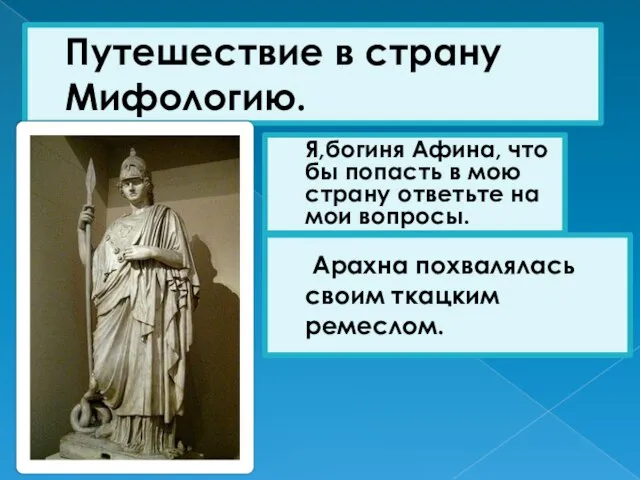 Путешествие в страну Мифологию. Я,богиня Афина, что бы попасть в мою страну