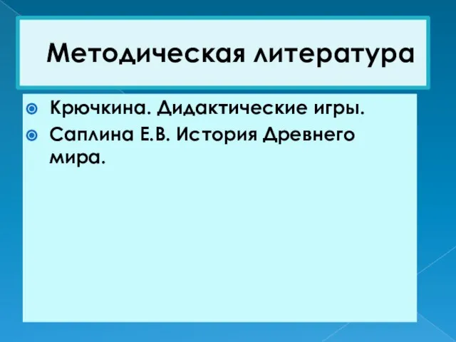 Крючкина. Дидактические игры. Саплина Е.В. История Древнего мира. Методическая литература