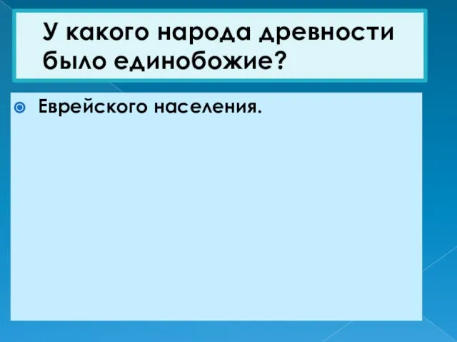 У какого народа древности было единобожие? Еврейского населения.