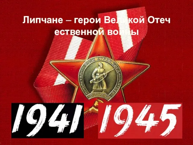 Презентация на тему Липчане – герои Великой Отечественной войны
