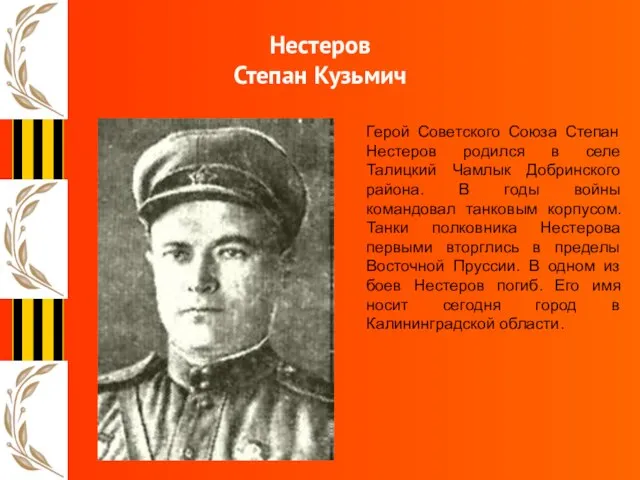 Нестеров Степан Кузьмич Герой Советского Союза Степан Нестеров родился в селе Талицкий