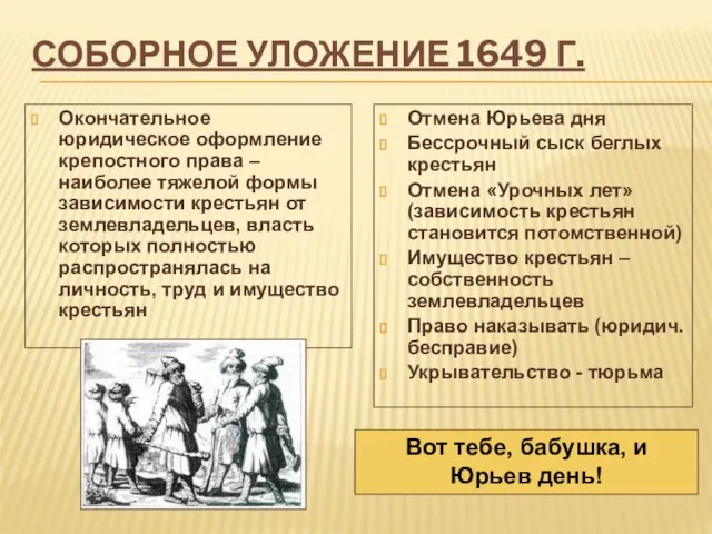 Соборное уложение 1649 г. Окончательное юридическое оформление крепостного права – наиболее тяжелой