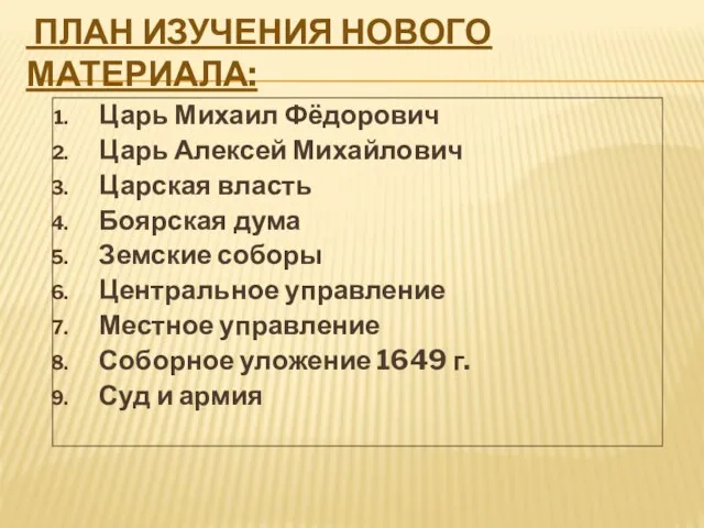 План изучения нового материала: Царь Михаил Фёдорович Царь Алексей Михайлович Царская власть