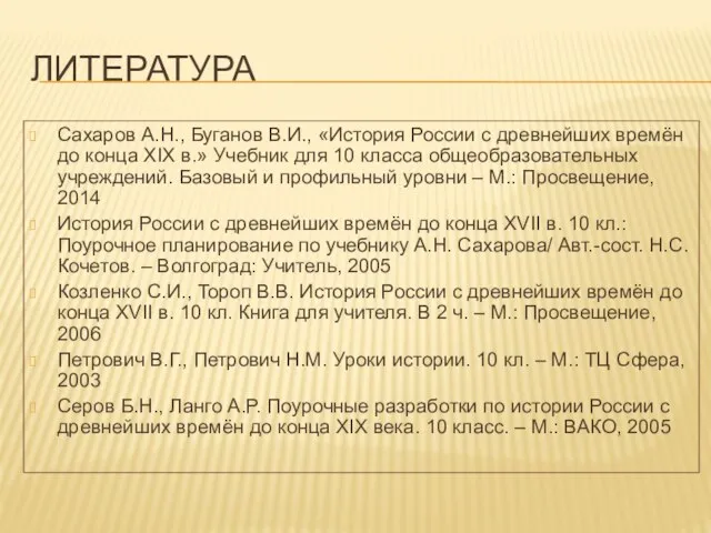 Литература Сахаров А.Н., Буганов В.И., «История России с древнейших времён до конца