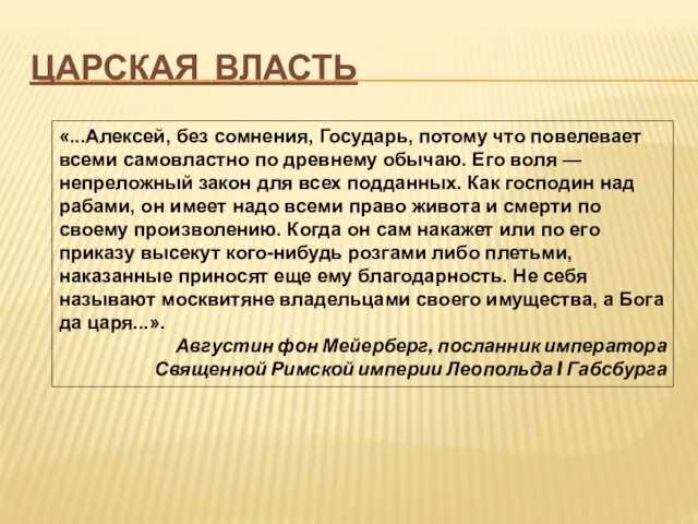 Царская власть «...Алексей, без сомнения, Государь, потому что повелевает всеми самовластно по