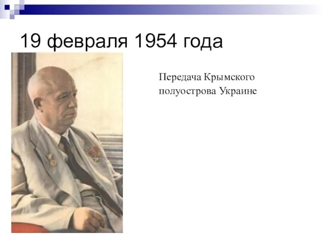 19 февраля 1954 года Передача Крымского полуострова Украине