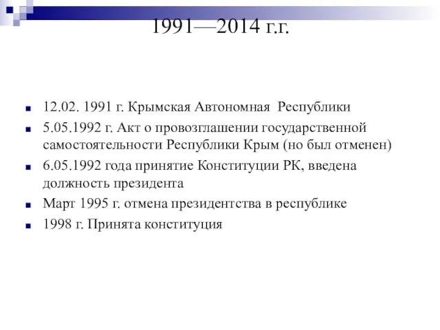 1991—2014 г.г. 12.02. 1991 г. Крымская Автономная Республики 5.05.1992 г. Акт о