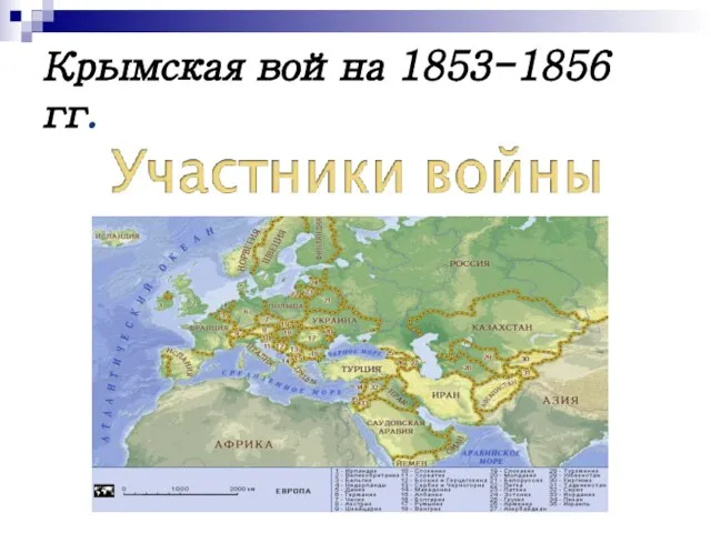 Крымская война 1853-1856 гг.