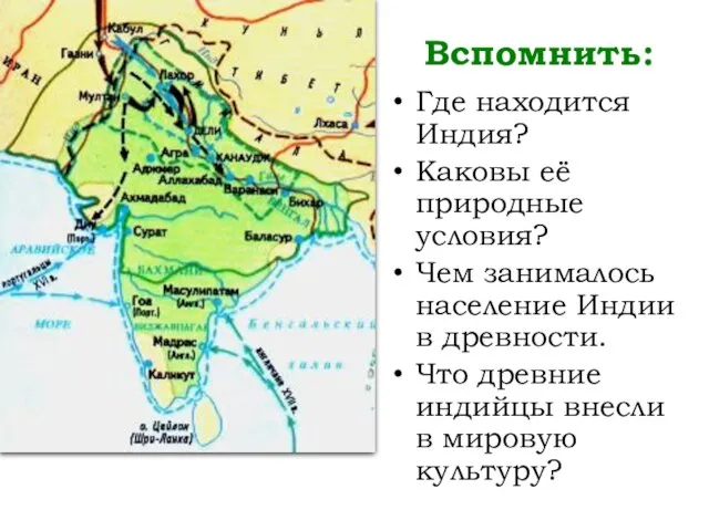 Вспомнить: Где находится Индия? Каковы её природные условия? Чем занималось население Индии