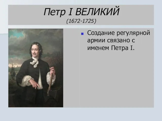 Петр I ВЕЛИКИЙ (1672-1725) Создание регулярной армии связано с именем Петра I.