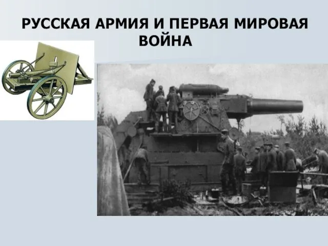 РУССКАЯ АРМИЯ И ПЕРВАЯ МИРОВАЯ ВОЙНА