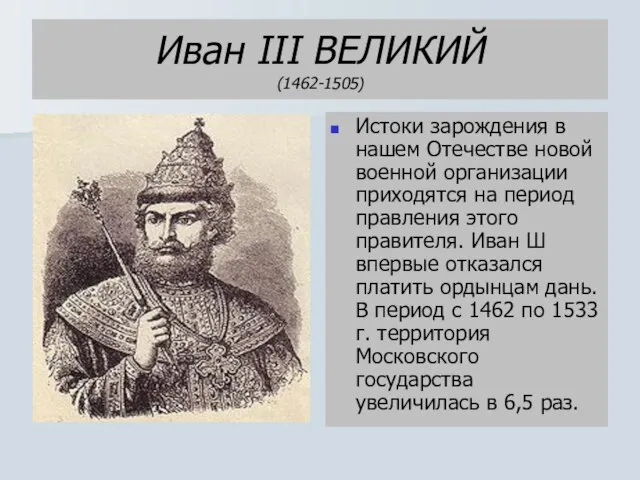 Иван III ВЕЛИКИЙ (1462-1505) Истоки зарождения в нашем Отечестве новой военной организации