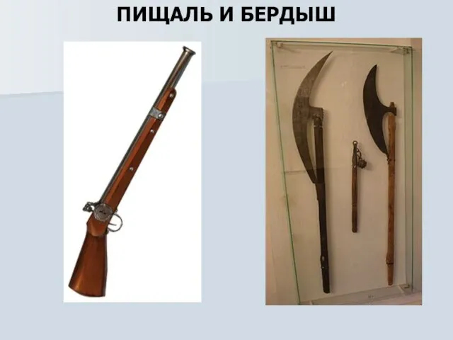 ПИЩАЛЬ И БЕРДЫШ