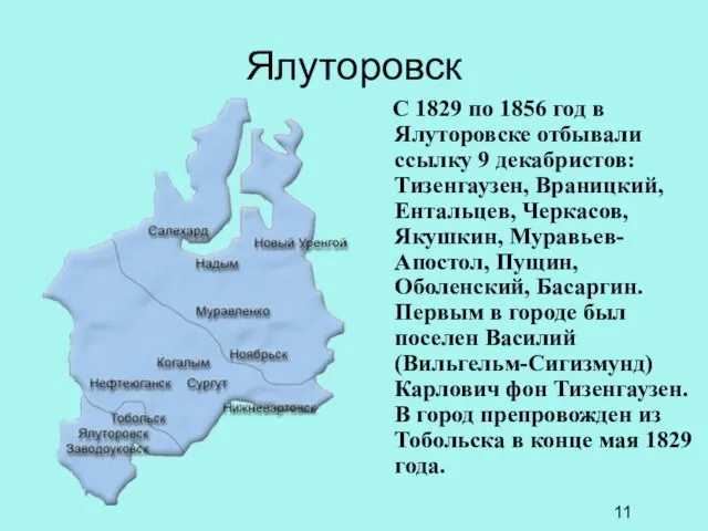 Ялуторовск С 1829 по 1856 год в Ялуторовске отбывали ссылку 9 декабристов: