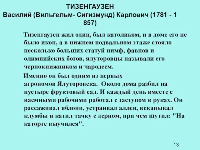 Тизенгаузен жил один, был католиком, и в доме его не было икон,