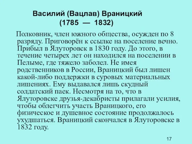 Василий (Вацлав) Враницкий (1785 — 1832) Полковник, член южного общества, осужден по