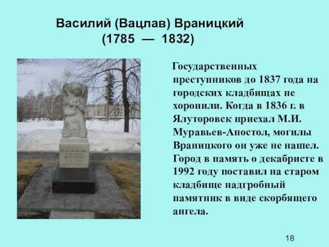 Василий (Вацлав) Враницкий (1785 — 1832) Государственных преступников до 1837 года на