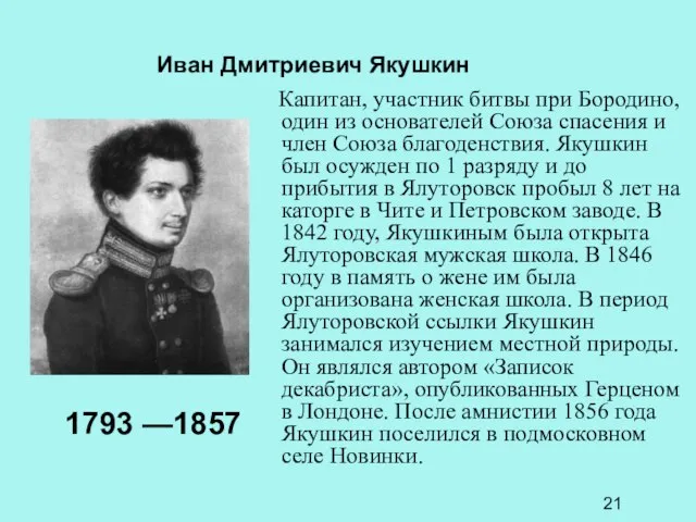 Иван Дмитриевич Якушкин Капитан, участник битвы при Бородино, один из основателей Союза