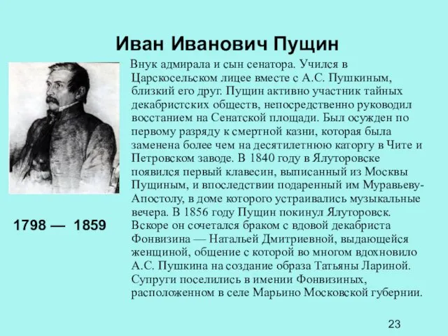 Иван Иванович Пущин Внук адмирала и сын сенатора. Учился в Царскосельском лицее