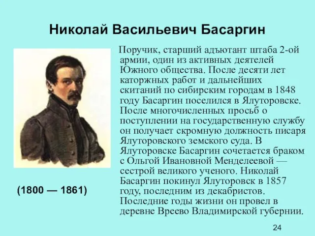 Николай Васильевич Басаргин Поручик, старший адъютант штаба 2-ой армии, один из активных