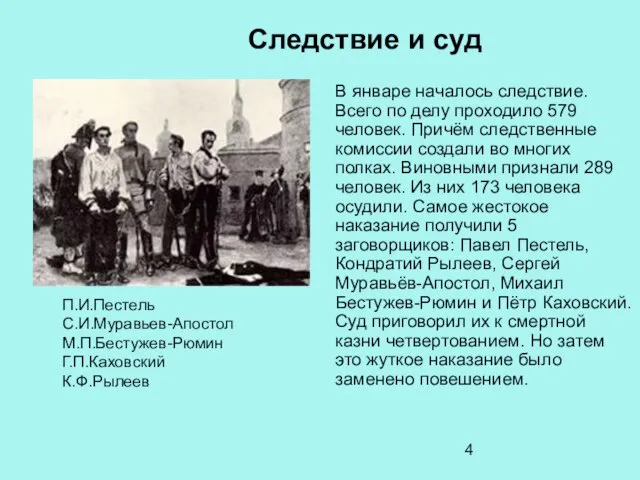 Следствие и суд В январе началось следствие. Всего по делу проходило 579