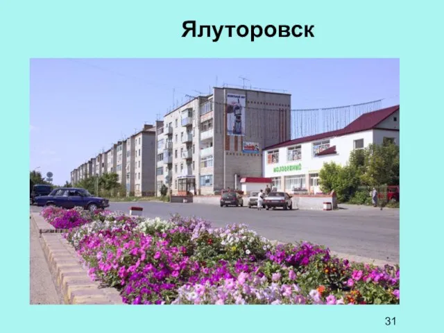 Ялуторовск