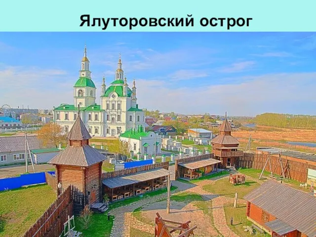 Ялуторовский острог