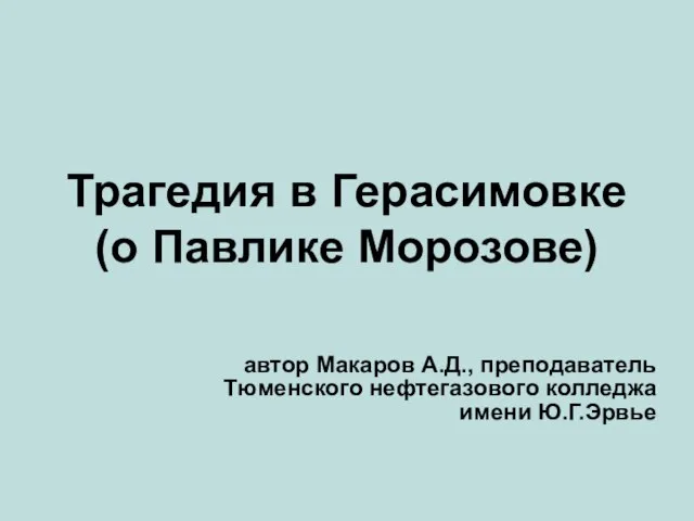 Презентация на тему Трагедия в Герасимовке (о Павлике Морозове)
