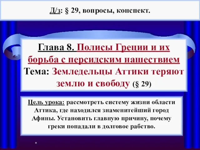 Презентация на тему Земледельцы Аттики теряют землю и свободу (5 класс)