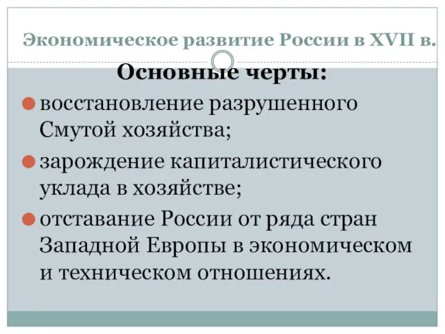 Экономическое развитие России в XVII в. Основные черты: восстановление разрушенного Смутой хозяйства;