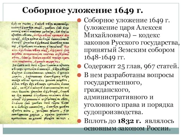 Соборное уложение 1649 г. Соборное уложение 1649 г. (уложение царя Алексея Михайловича)