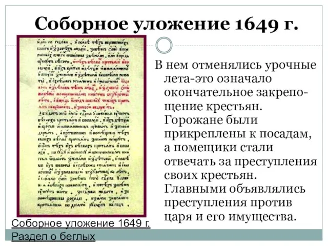 Соборное уложение 1649 г. В нем отменялись урочные лета-это означало окончательное закрепо-щение