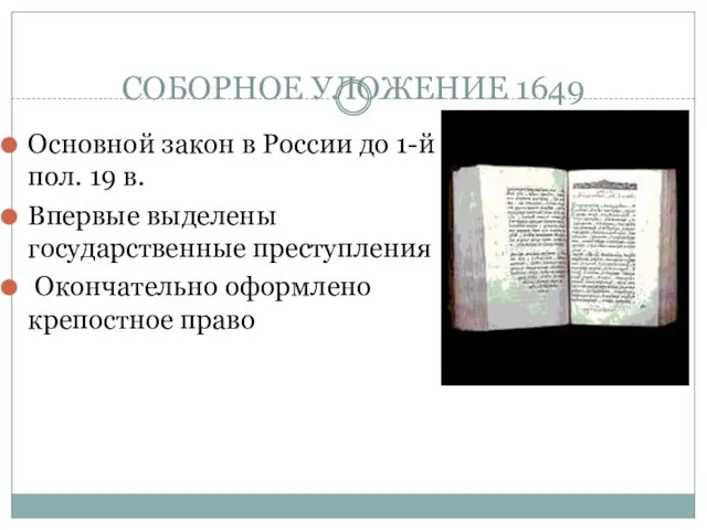 СОБОРНОЕ УЛОЖЕНИЕ 1649 Основной закон в России до 1-й пол. 19 в.
