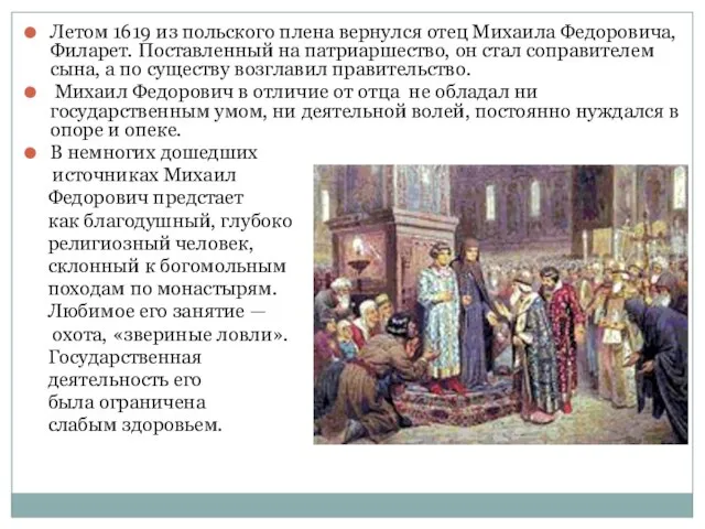 Летом 1619 из польского плена вернулся отец Михаила Федоровича, Филарет. Поставленный на