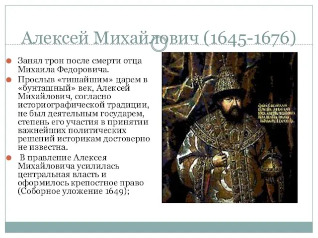 Алексей Михайлович (1645-1676) Занял трон после смерти отца Михаила Федоровича. Прослыв «тишайшим»