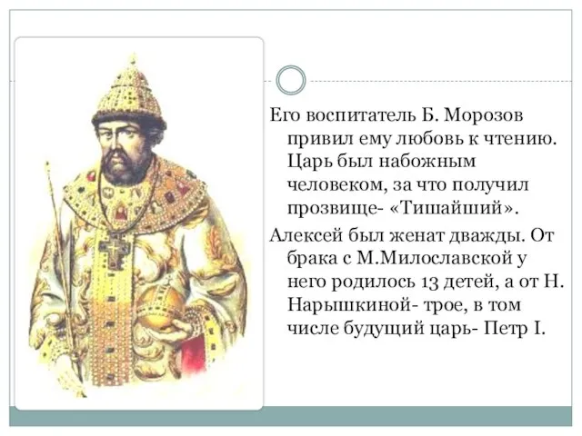 Его воспитатель Б. Морозов привил ему любовь к чтению. Царь был набожным