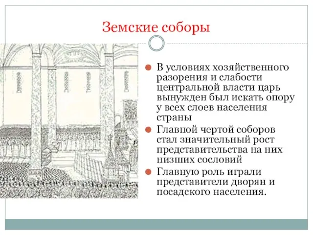 Земские соборы В условиях хозяйственного разорения и слабости центральной власти царь вынужден