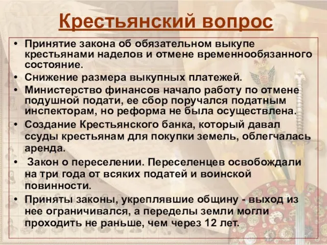 Крестьянский вопрос Принятие закона об обязательном выкупе крестьянами наделов и отмене временнообязанного