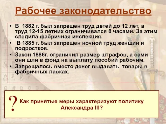 Рабочее законодательство В 1882 г. был запрещен труд детей до 12 лет,