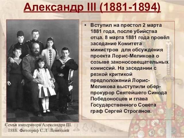 Александр III (1881-1894) Вступил на престол 2 марта 1881 года, после убийства